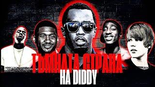 Тъмната страна на P Diddy | Пъф Деди - Падението на Холивуд | Цялата информация на едно място