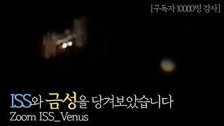 [ISS관측법 공유] 국제우주정거장이 금성(샛별) 옆을 지나갈 때 | P1000_Zoom ISS(International Space Station)_Zoom Venus_KOREA