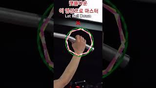헬린이 운동 가이드, 랫풀다운 완벽 가이드 #shorts #랫풀다운 #랫풀다운자세 #등운동