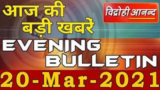 20 March 2021 : आज की बड़ी खबरें फटाफट || Vidrohi Anand | Evening Bulletin