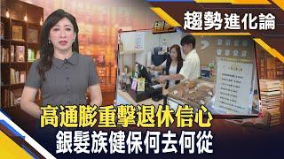 高通膨下75%國人60歲還不敢退休 養老基金被侵蝕 還要擔心退休後自納健保被拒絕｜【趨勢進化論】｜主播胡凱淳│非凡財經新聞│