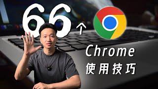 66个Chrome技巧，科学快乐的上网呀！