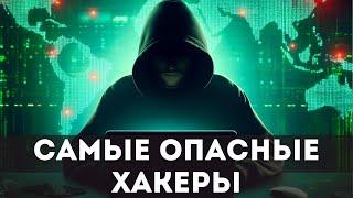 Самые опасные хакеры мира: невероятные истории и киберпреступления