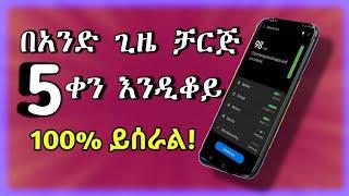 ባትሪ ቶሎ ቶሎ እያለቀባችሁ ለተማረራችሁ መፍትሔ | android mobile battery life