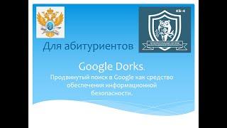 Google Dorks для абитуриентов