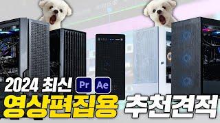 2024 영상편집 PC 추천 이영상 하나로 끝 ( 프리미어 프로 , 에프터이펙트 , 다빈치리졸브 )