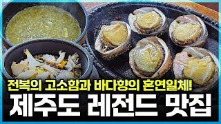 일단 무조건 지도에 저장해둬야 하는 맛집! 제주도에서 요기 가시면 실패는 없습니다