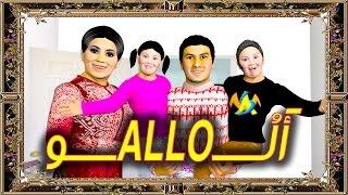 الــــــــــــو - ALLO