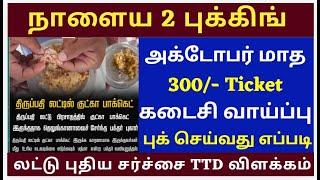 October 300/- Ticket Booking Tips  |Tirumala tirupati free darshan news | Tirupathi Laddu Issue NEWS