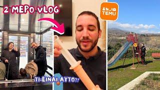 ΟΙΚΟΓΕΝΕΙΑΚΟ ΔΙΗΜΕΡΟ VLOG + TEMU HAUL | THEANO MPOGIATZOGLOU