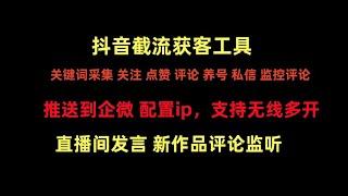 抖音综合引流截流工具一键启动超级自动化直播间发言主播作品评论监听自动采集私信关注点赞评论养号