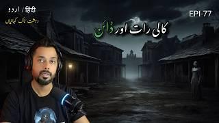 Don't visit this place at night and say happy birthday | خوفناک کہانیاں | REAL horror stories