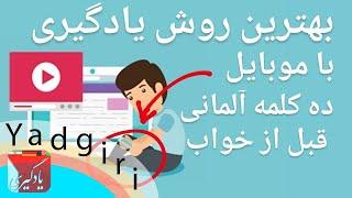 بهترین روش یادگیری کلمه و لغت آلمانی به فارسی،ده کلمه آلمانی‌ قبل از خواب/5