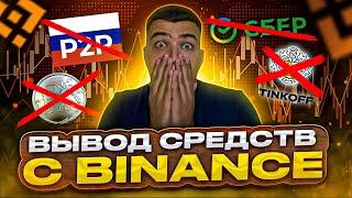 ТОЛЬКО ТАК МОЖНО вывести крипту с binance| Как вывести криптовалюту с бинанс на карту