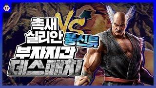 촉새(헤이하치) VS 실리안(카즈야) 풍신류 부자지간 데스매치! / ChokSae(Heihachi) Smart play