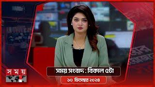 সময় সংবাদ | বিকাল ৫টা | ১০ ডিসেম্বর ২০২৪ | Somoy TV Bulletin 5pm | Latest Bangladeshi News