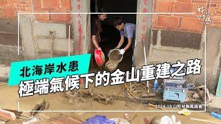 北海岸水患的再思考：極端氣候下的金山重建之路(公視我們的島 第1280集 2024-11-04)