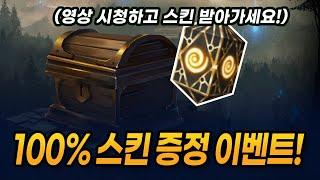 영상 시청하면 100% 무료 스킨 증정!