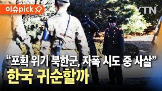 [이슈픽] 생포한 북한군 육성 공개...한국 귀순할까 / YTN