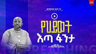 "የህይወት ዕጣፈንታ" በሚል የተሰጠ ትምህርት በሀዋርያው ዳንኤል ጌታቸው  #winnerswaytv  #LHMM