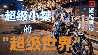 超級小桀的超級世界 | BKinGfilm 遊戲紀錄片 Chinese Game documentary