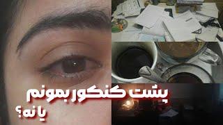 10نکته برای پشت کنکور موندن | تجربیات کسی که 3 سال پشت کنکور مونده️