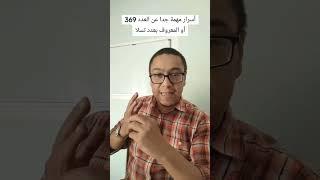 مهم جدا || أسرار عن العدد 369 يجب عليك أن تعرفها لحمياتك وسلامتك.