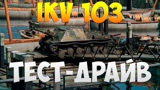 Ikv 103 - Тест-Драйв | TheNotShy | Гайд | Мастер | World Of Tanks