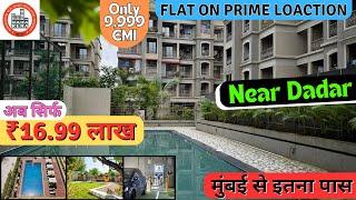 1BHK FLAT IN MUMBAI UNDER 16.99L | ONLY ₹9,999 EM | Flat Price In Mumbai | मुंबई के पास लीगल फ्लैट