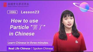 Learn Chinese in three minutes|How to use Particle “罢了”  in Chinese |HSK6  lesson23