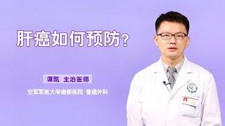 肝癌如何预防？光戒酒可不够，做好这4点也很关键