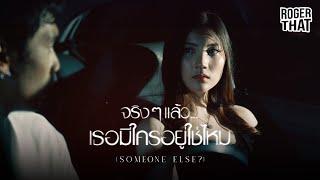 Roger That - จริง ๆ แล้ว… เธอมีใครอยู่ใช่ไหม  (Someone Else?) [Official Music Video]