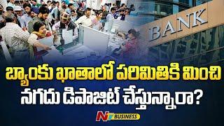 Savings Account: Bank ఖాతాలో పరిమితికి మించి నగదు డిపాజిట్ చేస్తున్నారా? అయితే IT నోటీసు గ్యారెంటీ