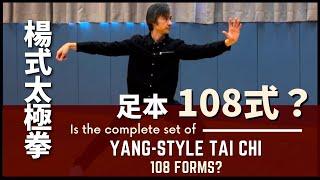 Is the complete set of Yang-style Tai Chi 108 forms? 楊式太極拳 足本108式？