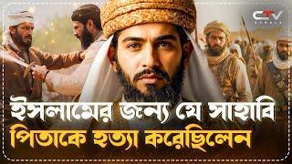 আবু উবাইদা ইবনুল জাররাহর এর ইতিহাস | মুসলিম বীর আবু উবাইদাহ বীরত্ব | ইসলামের ইতিহাস | CTV BANGLA