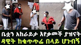 ዲያስፖራውን ጎዳና አስወጥታ በድብቅ  ቤት የገዛችው የኔ ቢጤ መጨረሻ አንላቀቅም!! Addis Gojo አዲስ ጎጆ