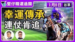 【堅仔精選過關】(1月8日) 幸運傳承 連仗肯追｜賽馬貼士​​​​​​​｜賽馬賠率​​​​​​​​​​​​​​​​​​​｜谷草夜賽