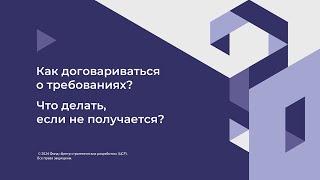 3. Как договариваться о требованиях?