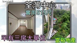 荃灣中心罕有三房兩廳515尺大單位間隔參考 A002468│荃景圍│遠山景│向東南│私人屋苑│租盤 售盤 @2413 2121