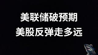 美股 反弹 通胀数据平和 美联储是否7月降息 美股反弹走多远