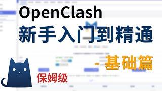 【全网最全】OpenClash零基础入门教程 | openclash优缺点、网络设置、安装、内核更新与上传、基础设置，新手使用指南，openwrt软路由OpenClash从入门到精通系列教程之基础篇