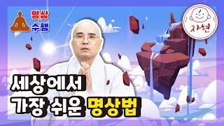 세상에서 가장 쉬운 명상법 - 명상과수행