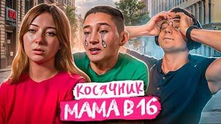 ПРОСТИ, ПОЖАЛУЙСТА... НОВЫЙ СЕЗОН "МАМА В 16" | МОНКИЧ СМОТРИТ НОВЫЙ СЕЗОН "МАМА В 16"