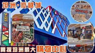 中山坦洲丨優越城百貨丨實地探訪 坦洲最大 Shopping Mall丨吃喝玩樂一站式消費丨AEON永旺超市丨有啲咩玩？消費貴唔貴？丨周邊有咩樓盤？#優越城 #金帝世紀城 #中澳春城#佳境康城#譽峯名門