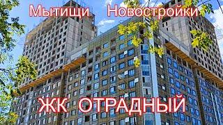 Мытищи Новостройки ЖК ОТРАДНЫЙ Застройщик Инвест-Строй Mytishchi New buildings नई इमारत 新建築物 新しい建物
