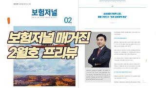 보험저널매거진 2월호 소개