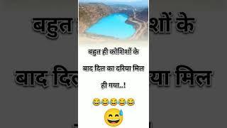 dil ka darya ️ #funny #jokes #comedy #trendingshorts #viralshort #youtubeshorts #funnyjokes