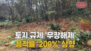 토지 규제 '무장해제'…연구개발특구 용적률 '200%' 상향 [말하는 기자들_정치정책_1128]