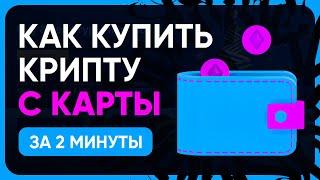 КАК ЛЕГКО КУПИТЬ КРИПТОВАЛЮТУ С КАРТЫ / КАК КУПИТЬ КРИПТОВАЛЮТУ ЗА РУБЛИ С КАРТЫ ЗА 2 МИНУТЫ