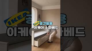 이케아 접이식 소파베드 #살림템 #가구인테리어